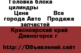 Головка блока VAG 4-6 цилиндры audi A6 (C5) › Цена ­ 10 000 - Все города Авто » Продажа запчастей   . Красноярский край,Дивногорск г.